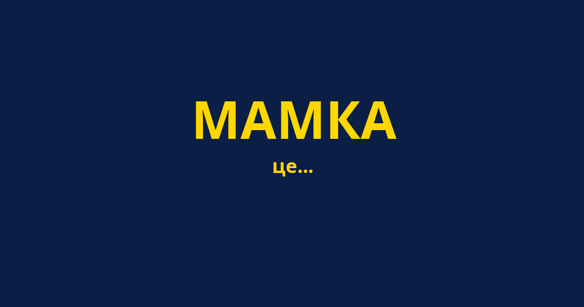 МАМКА