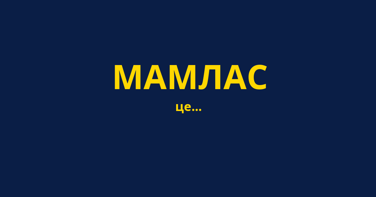 МАМЛАС