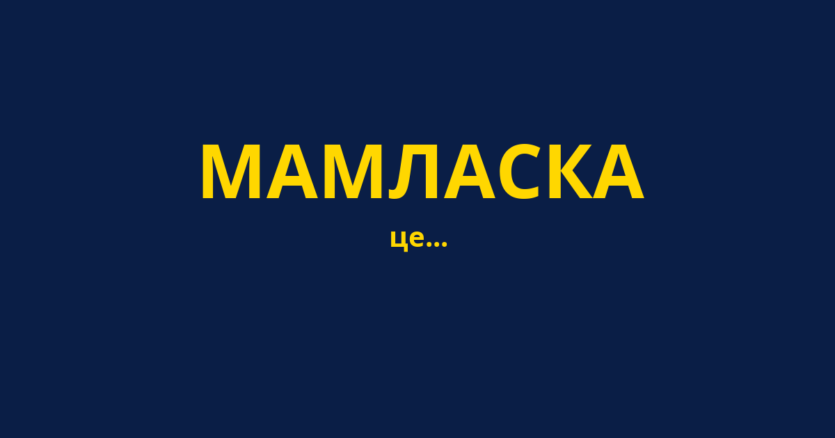 МАМЛАСКА