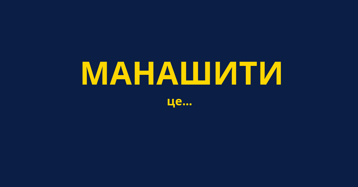 МАНАШИТИ