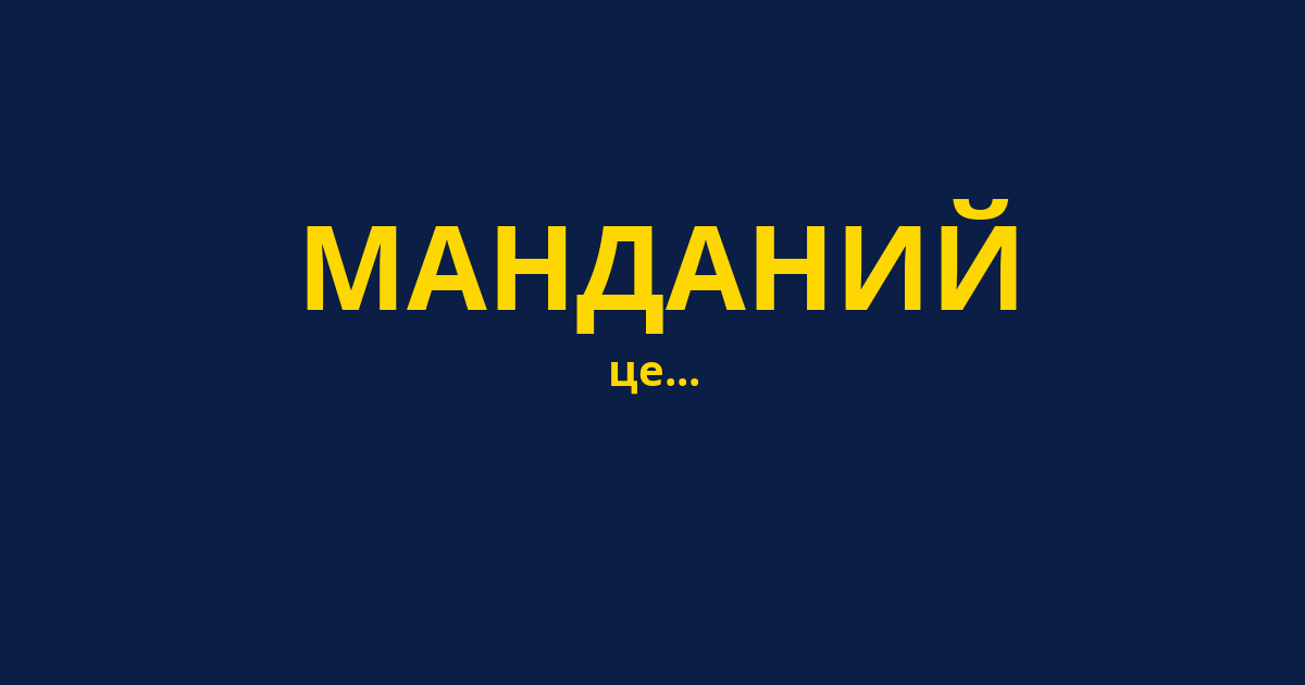 МАНДАНИЙ