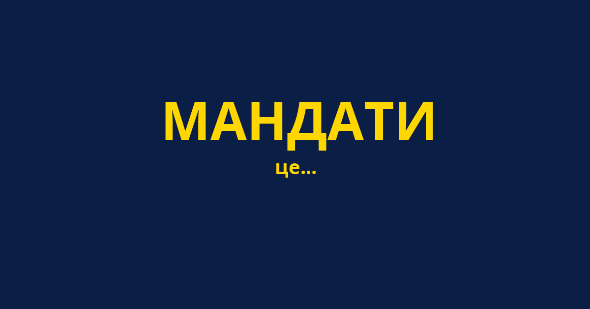 МАНДАТИ