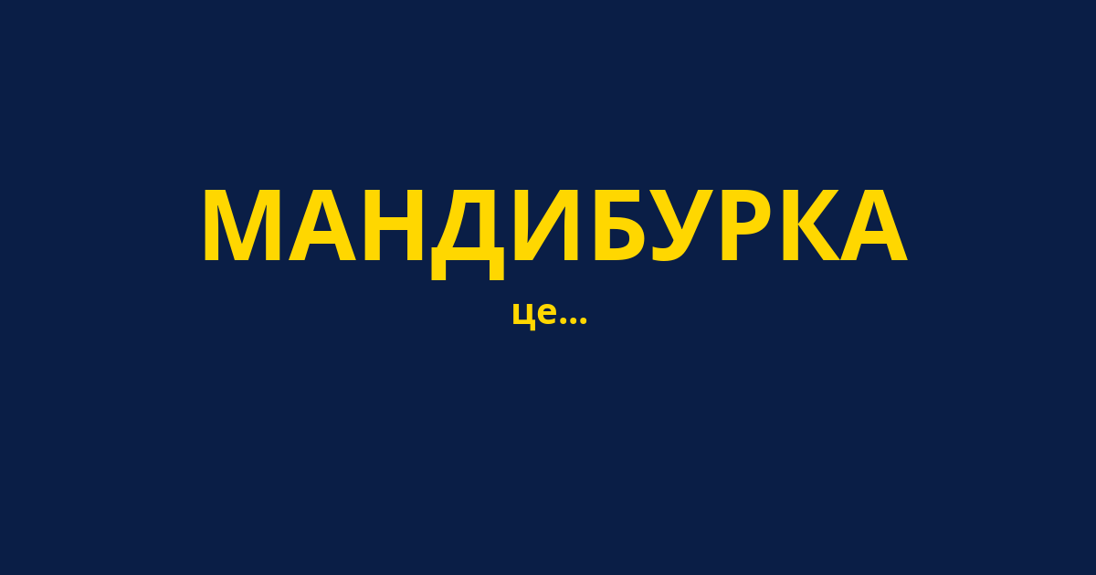 МАНДИБУРКА