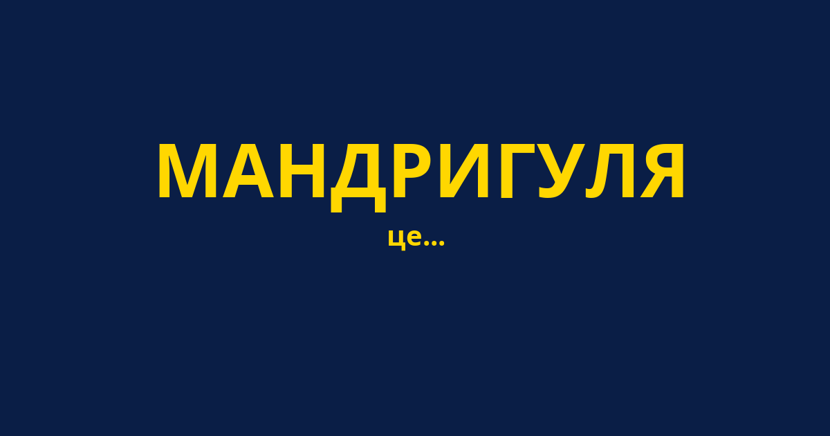 МАНДРИГУЛЯ