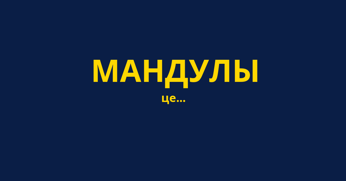 МАНДУЛЫ