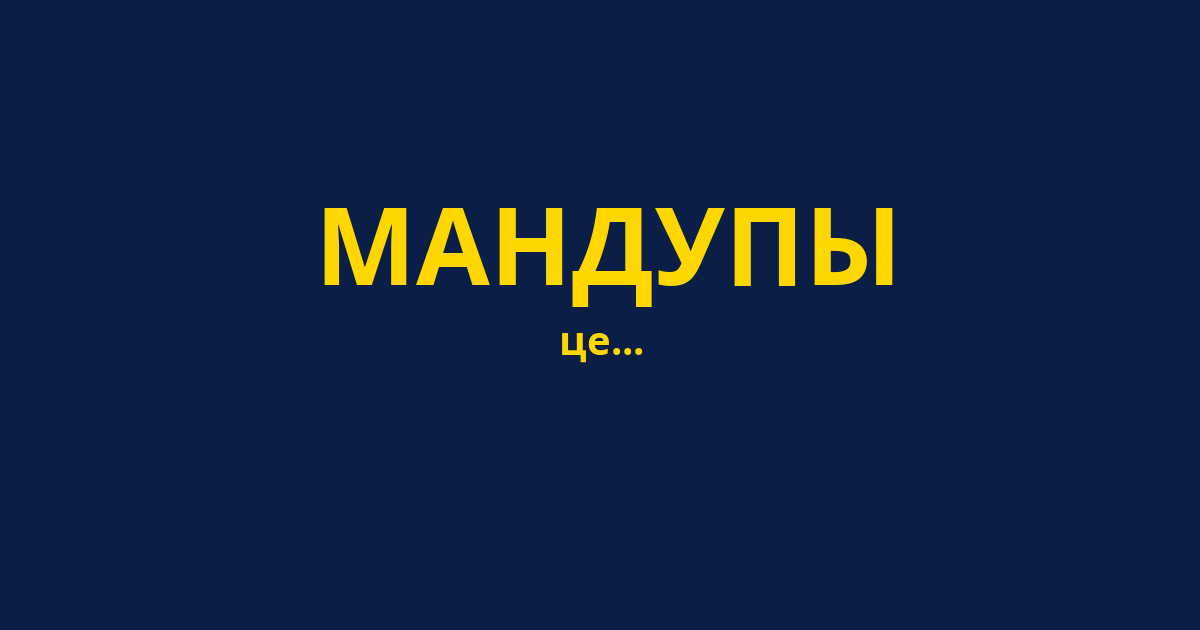МАНДУПЫ
