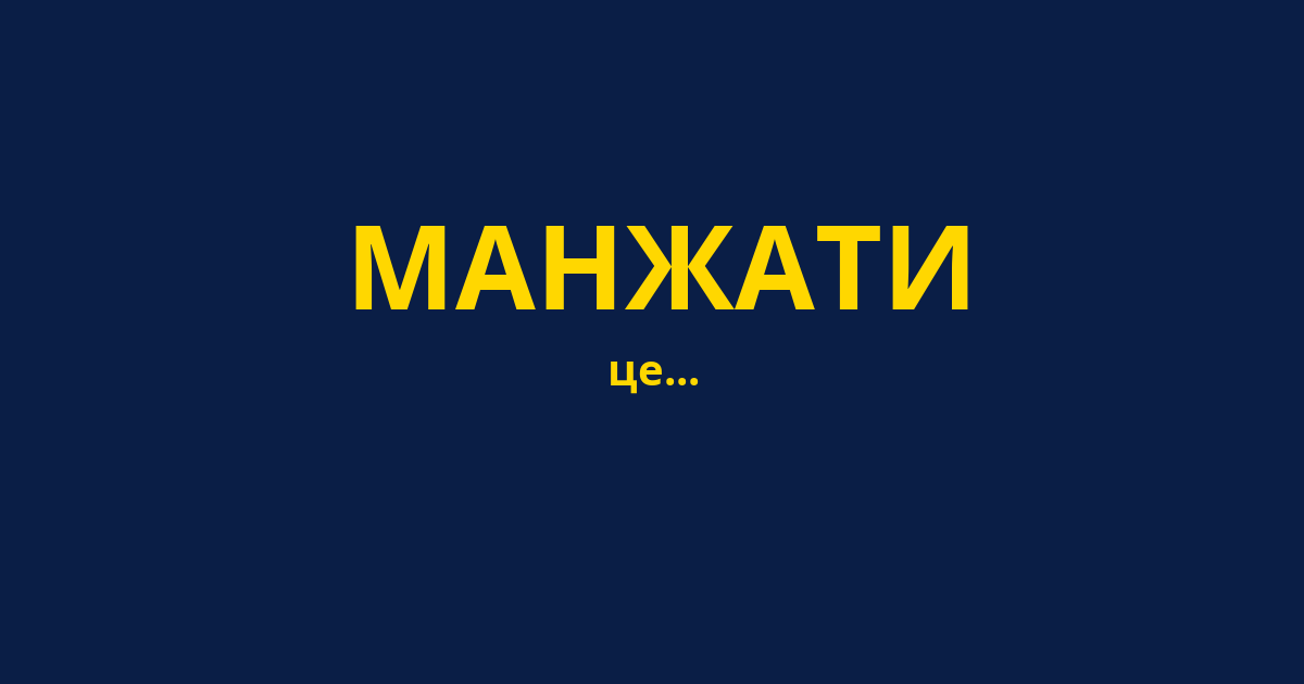 МАНЖАТИ