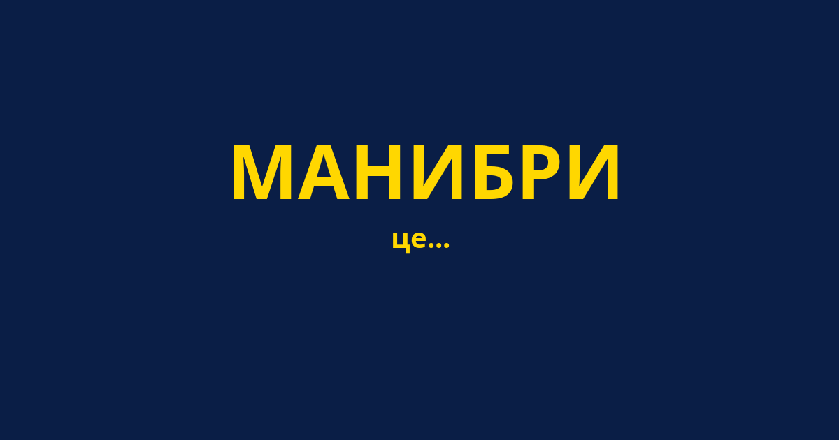 МАНИБРИ