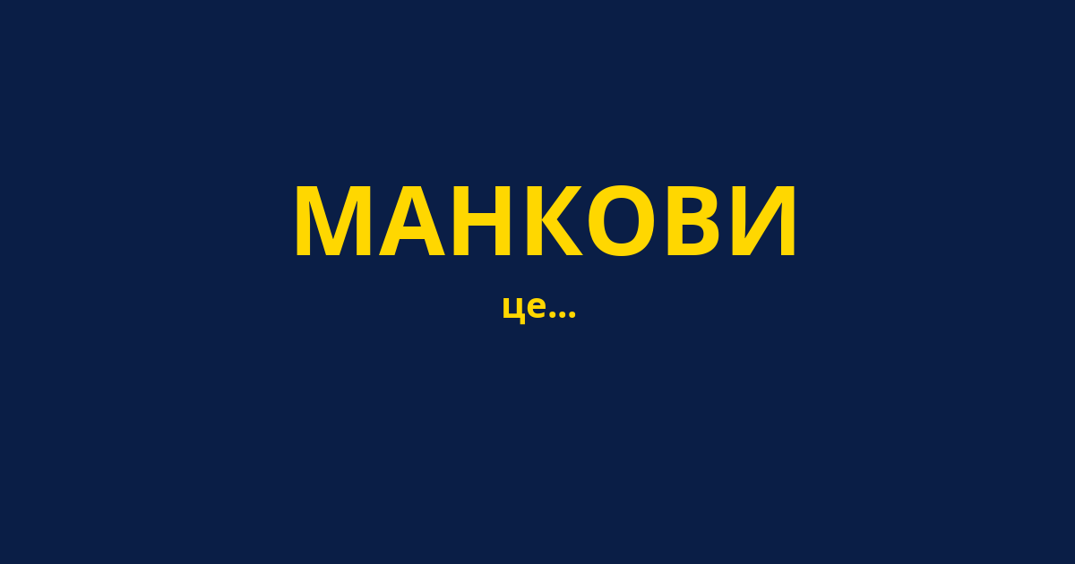 МАНКОВИ