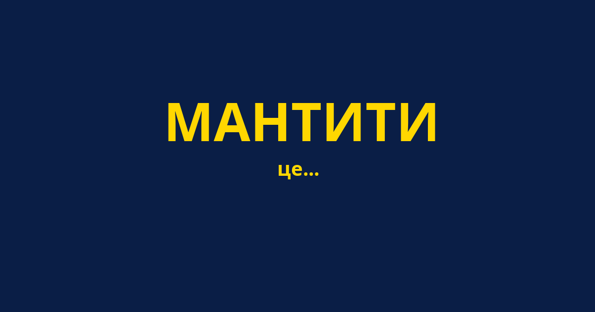 МАНТИТИ