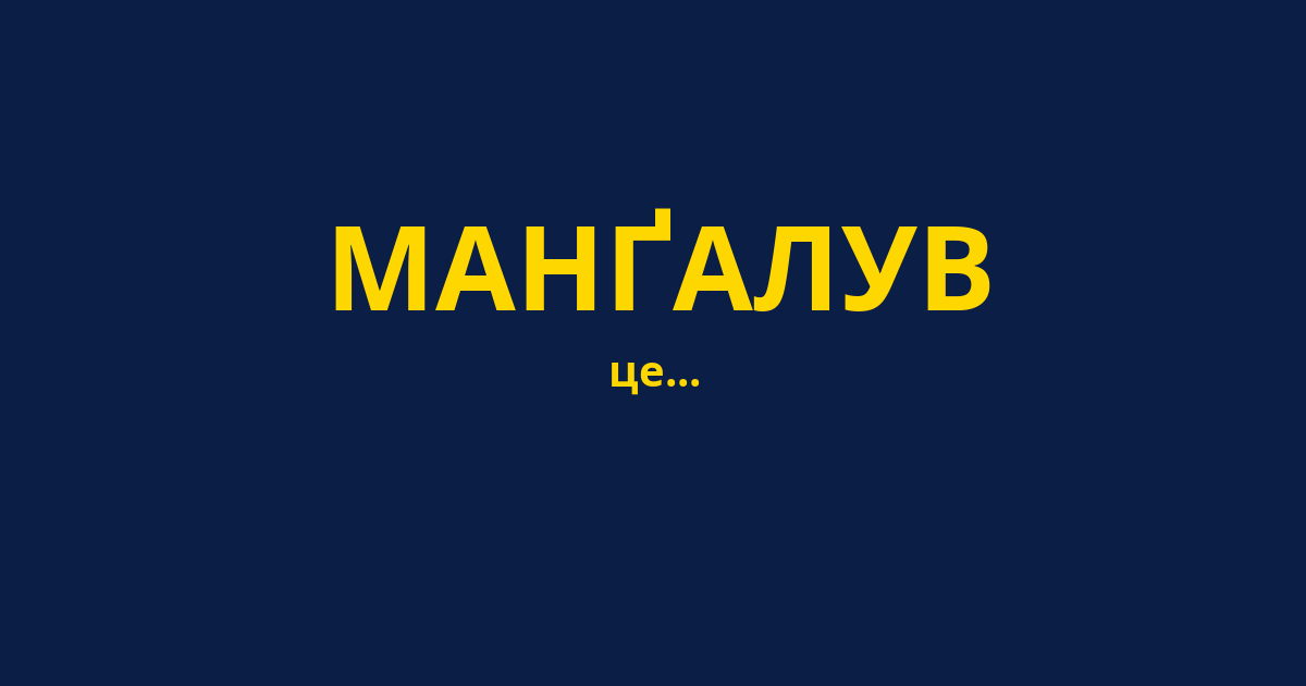 МАНҐАЛУВ