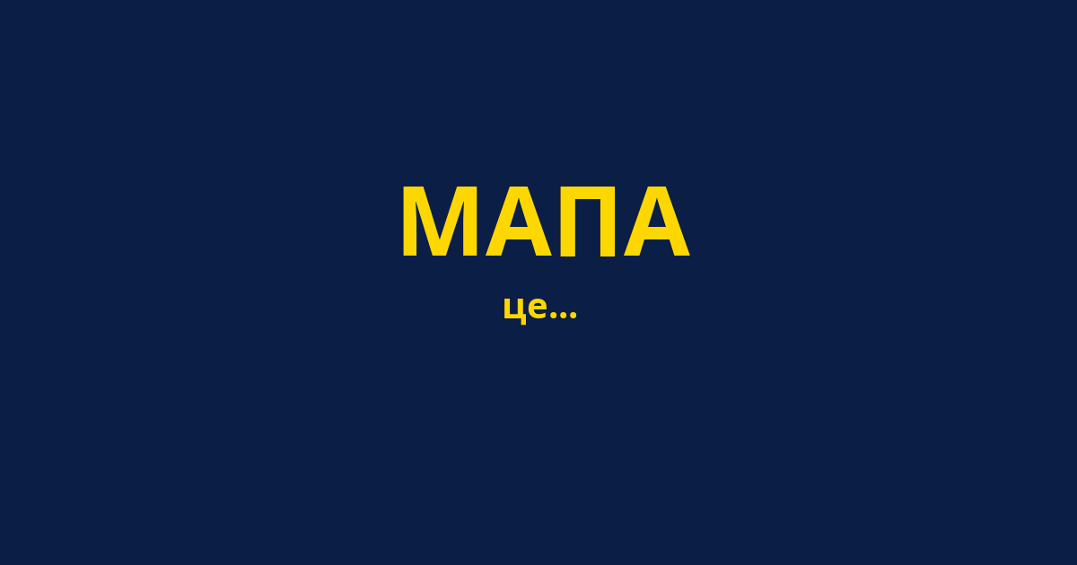МАПА