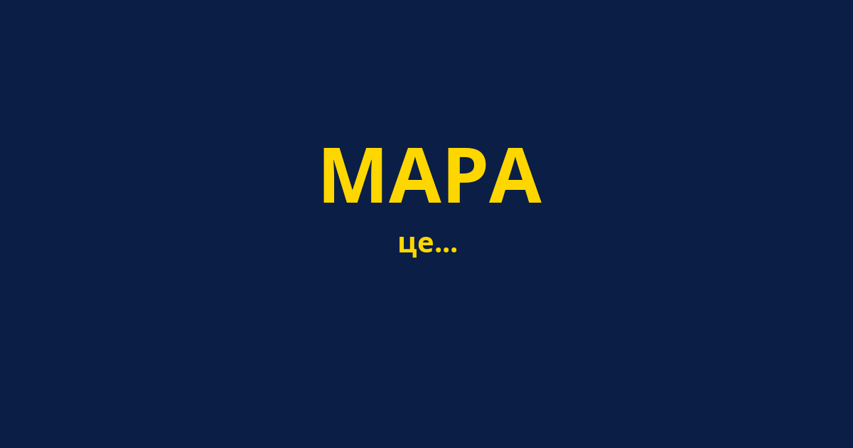 МАРА