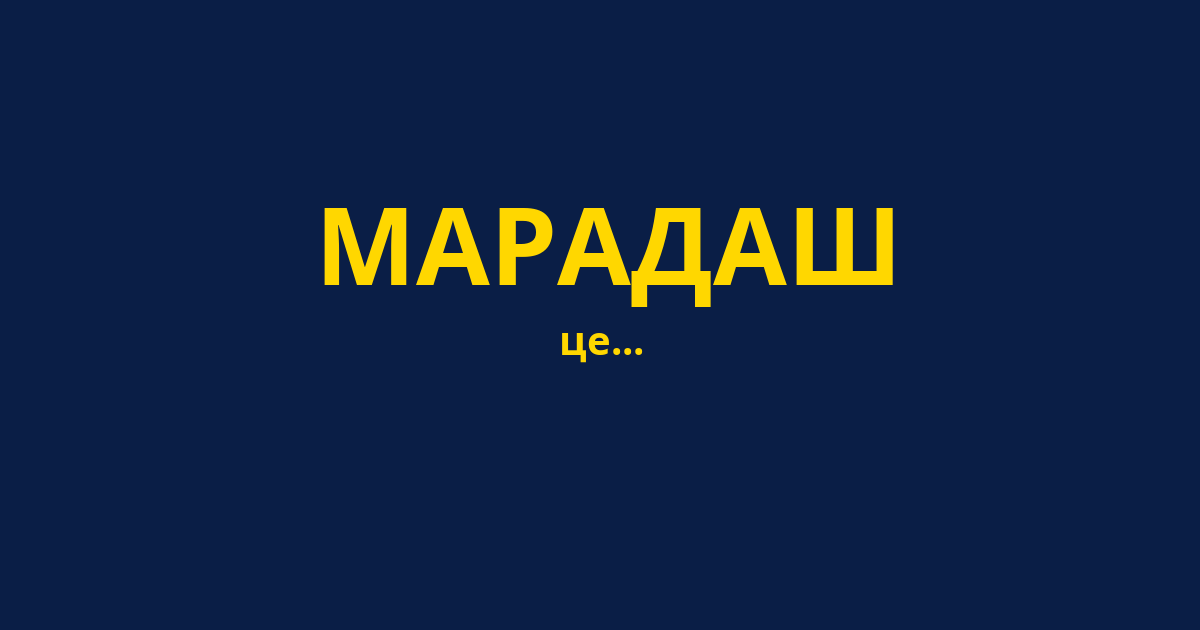 МАРАДАШ