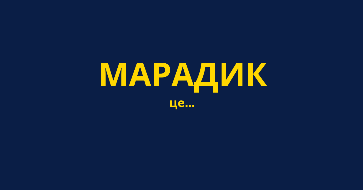 МАРАДИК