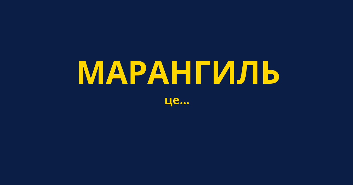 МАРАНГИЛЬ
