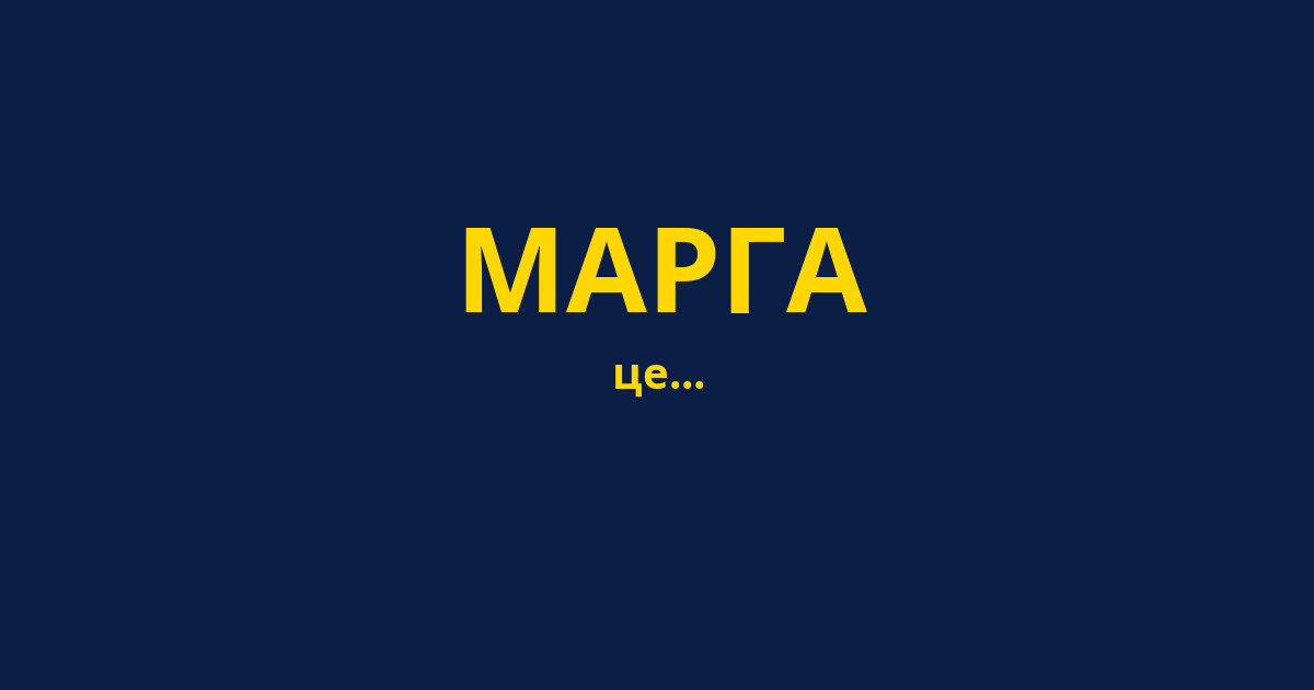 МАРГА