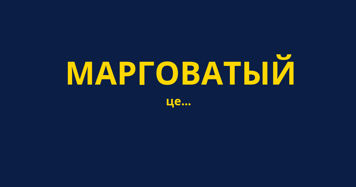 МАРГОВАТЫЙ