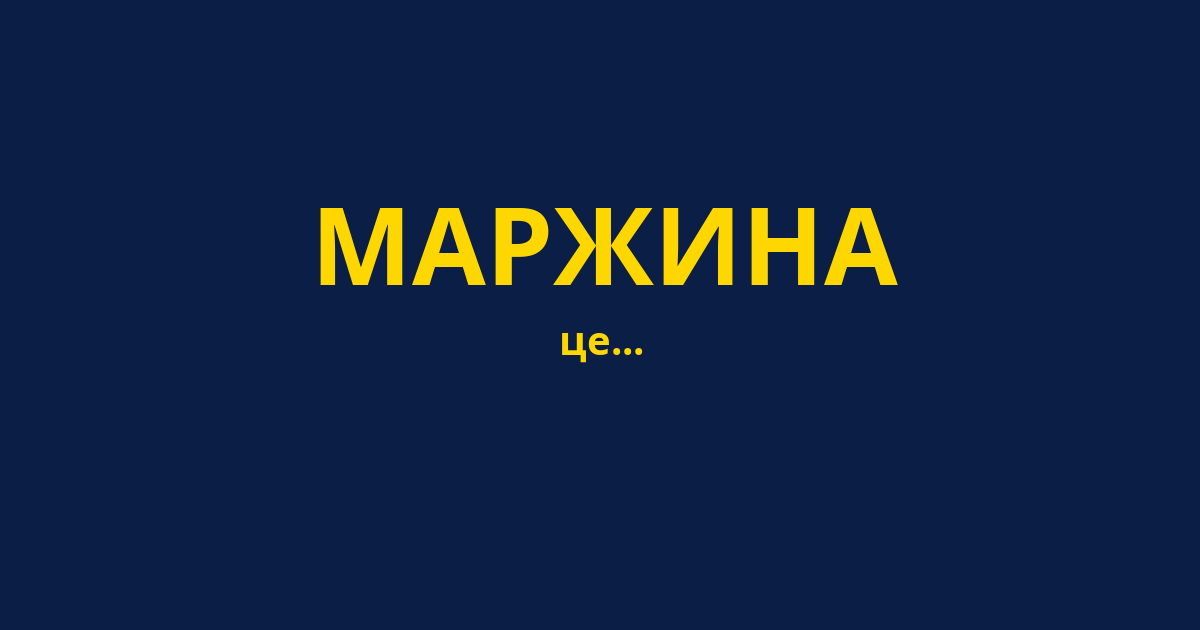 МАРЖИНА