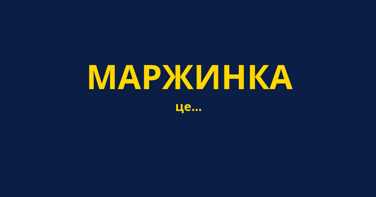 МАРЖИНКА
