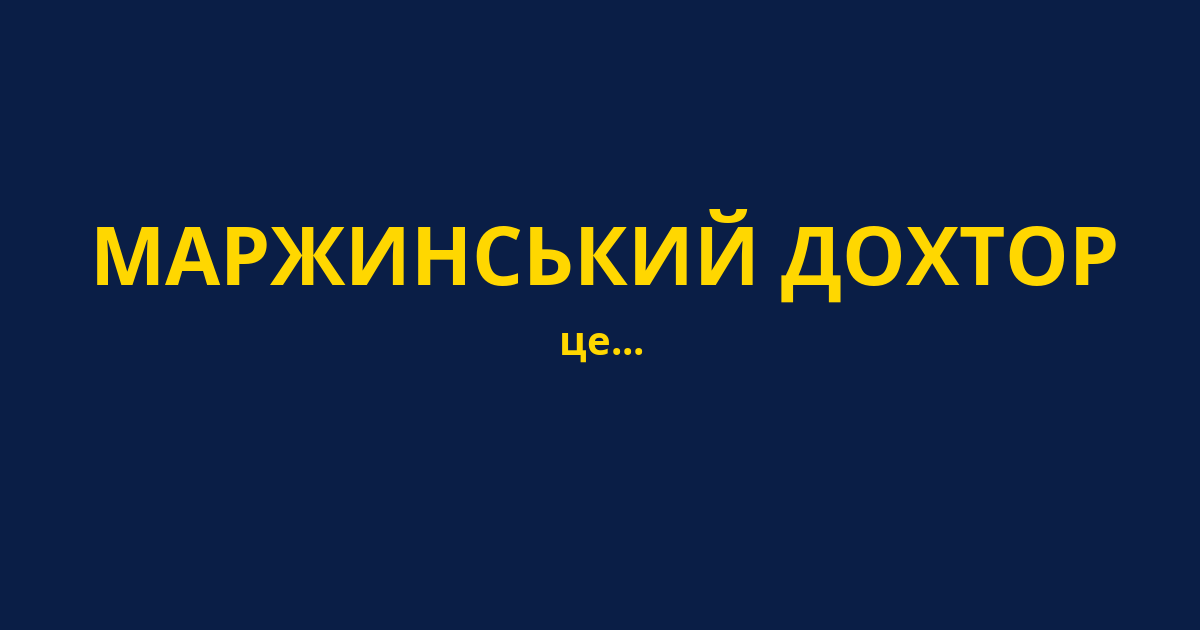 МАРЖИНСЬКИЙ ДОХТОР