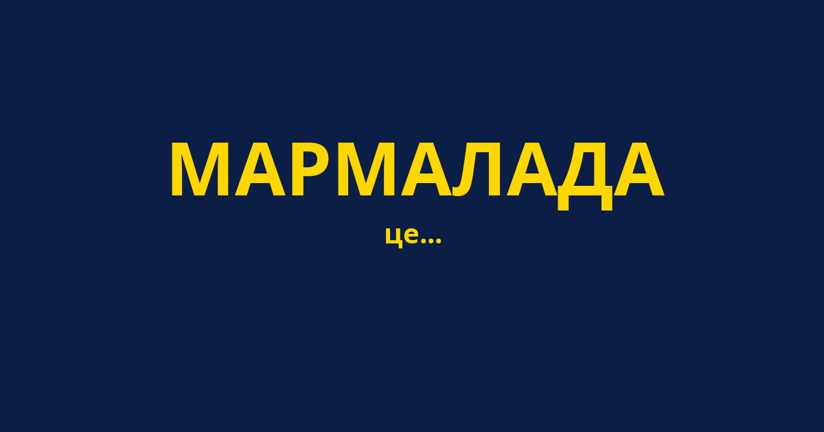 МАРМАЛАДА