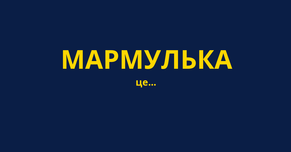 МАРМУЛЬКА