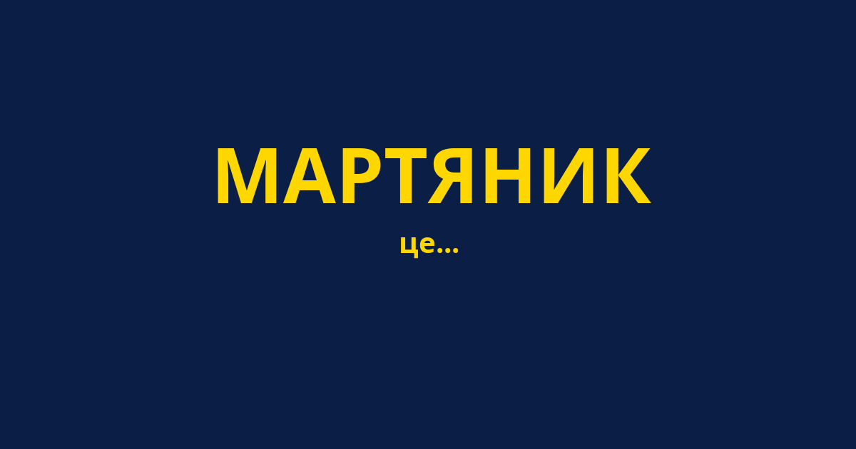 МАРТЯНИК