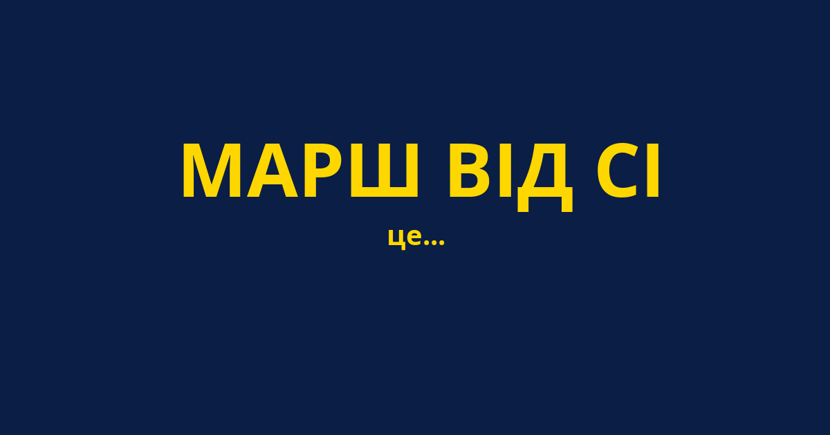 МАРШ ВІД СІ