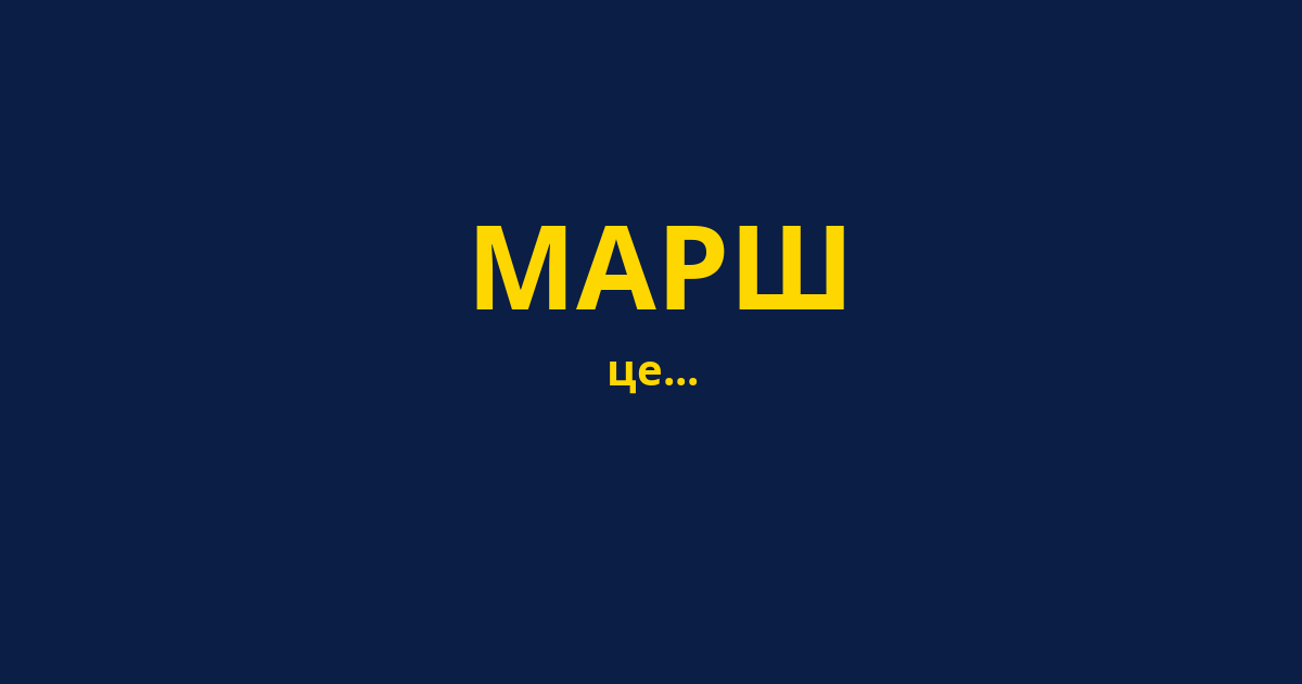 МАРШ