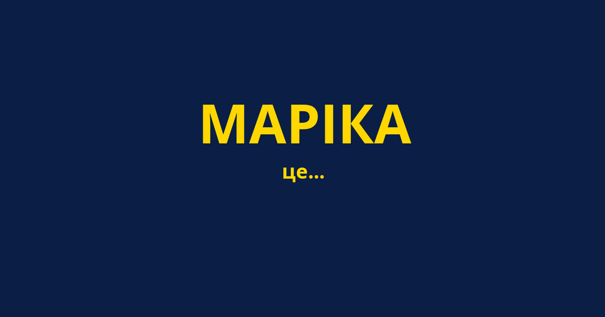 МАРІКА