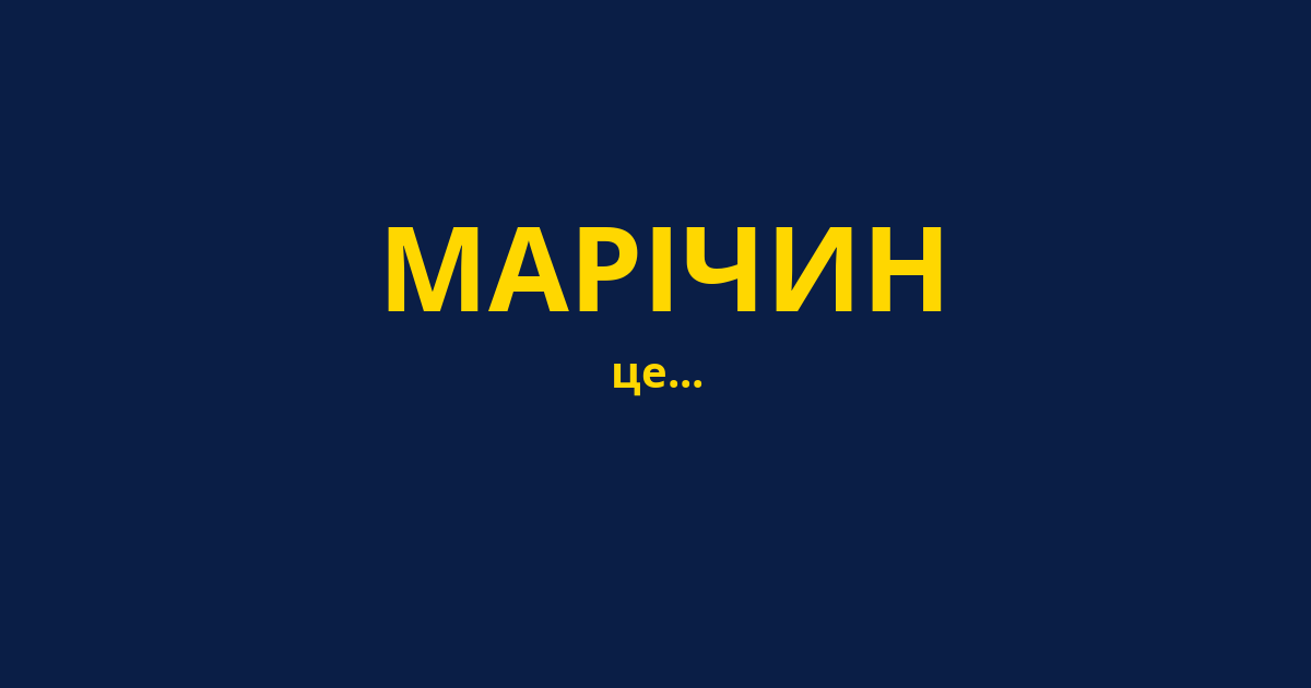 МАРІЧИН