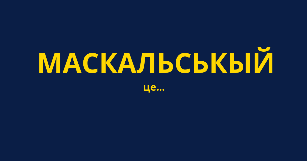 МАСКАЛЬСЬКЫЙ