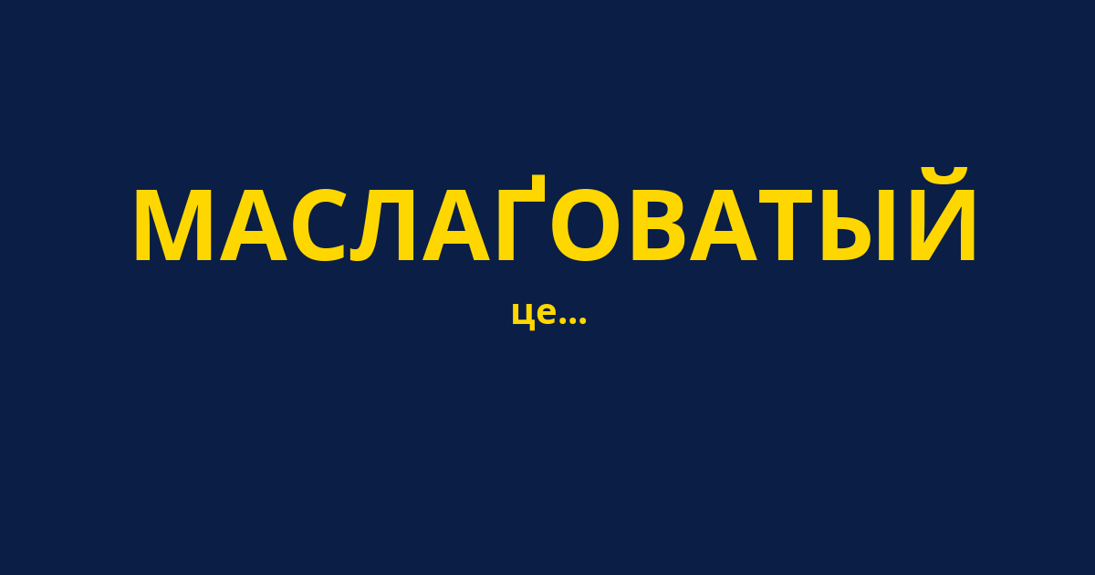 МАСЛАҐОВАТЫЙ