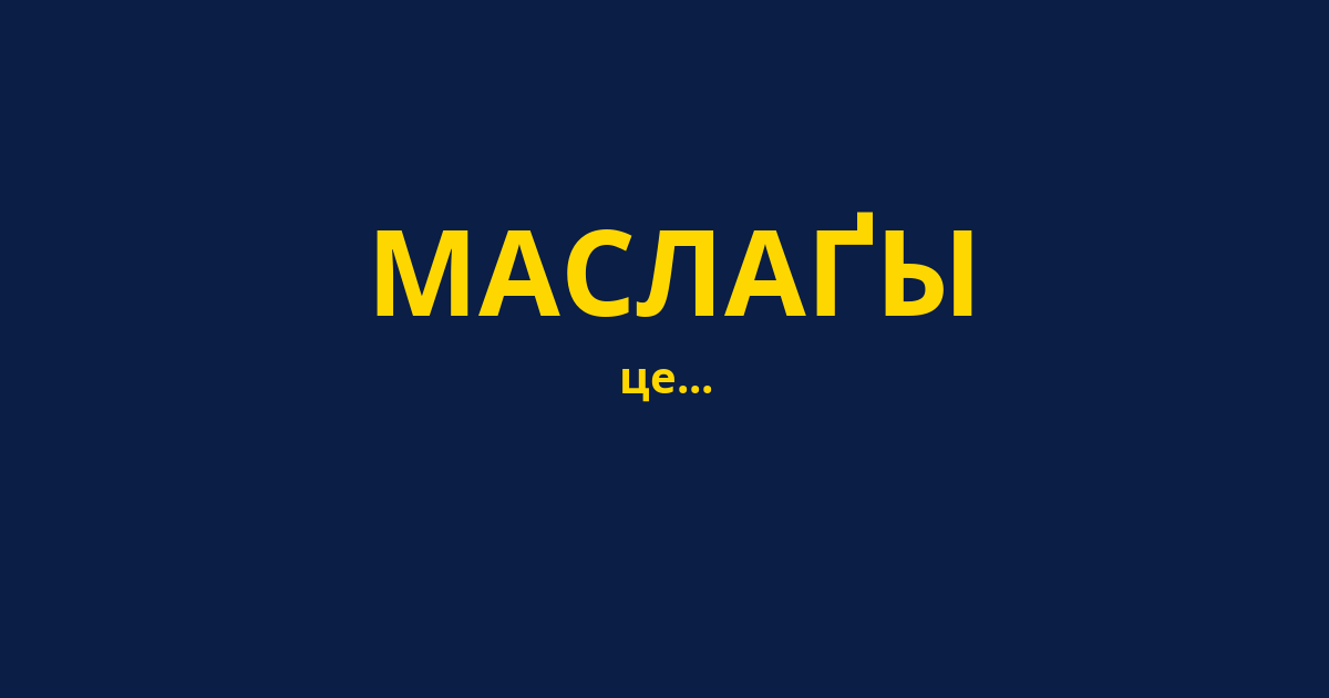 МАСЛАҐЫ