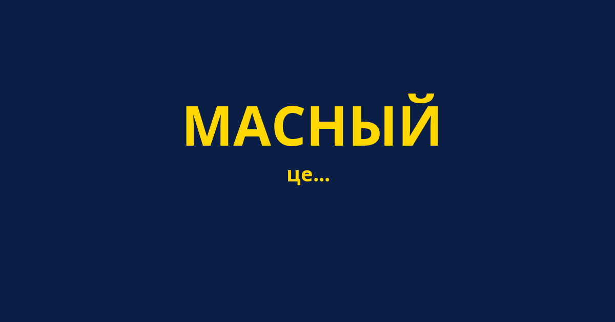 МАСНЫЙ