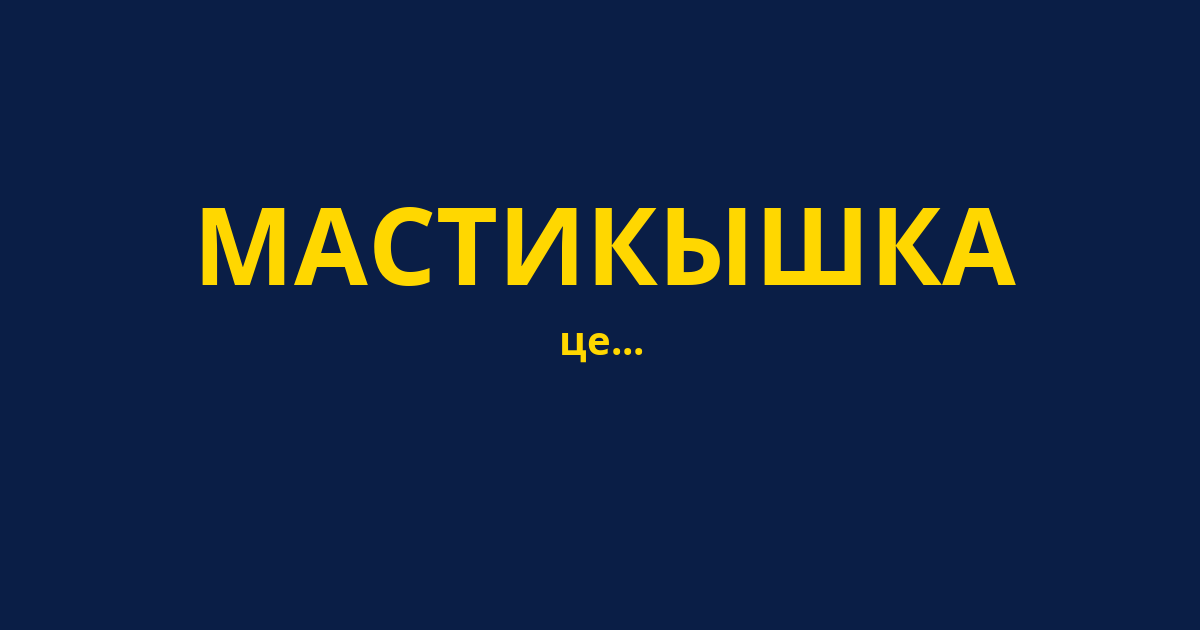 МАСТИКЫШКА
