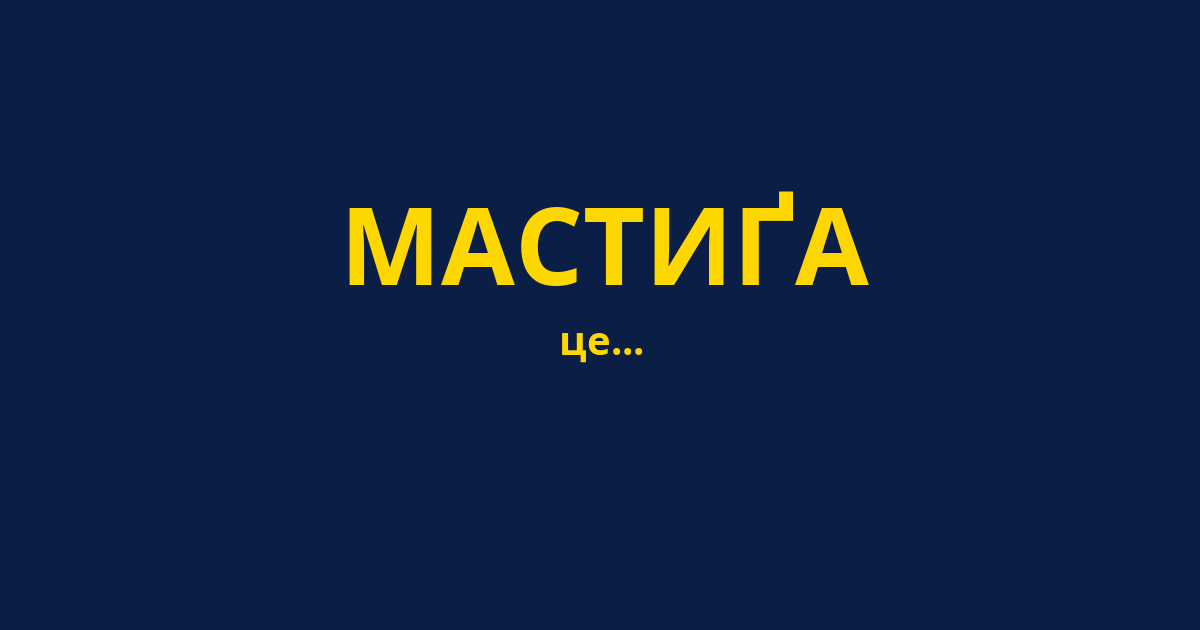 МАСТИҐА