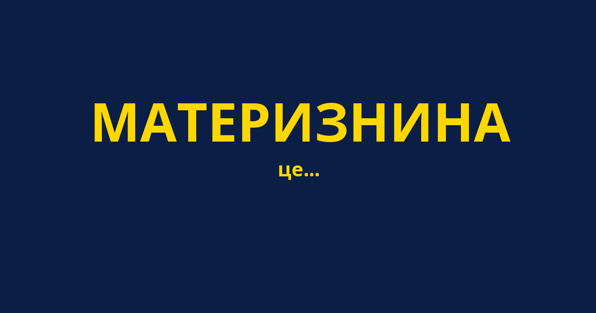 МАТЕРИЗНИНА
