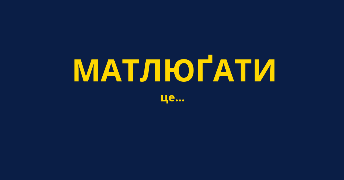 МАТЛЮҐАТИ