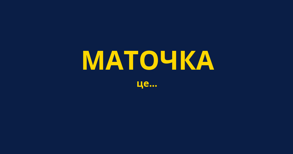 МАТОЧКА