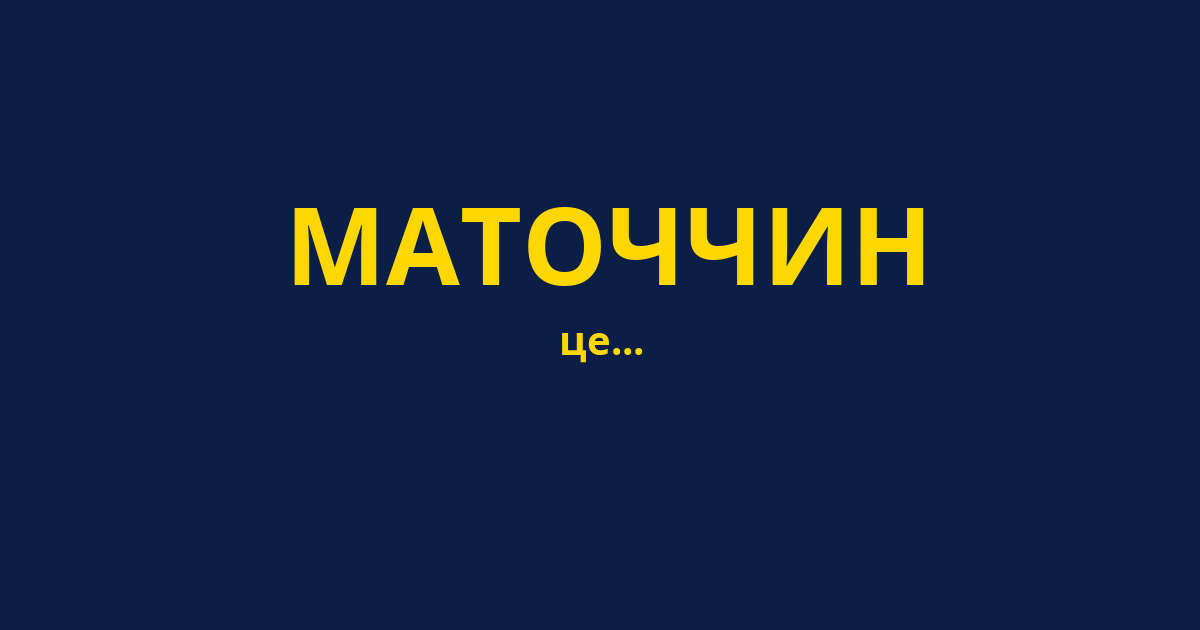 МАТОЧЧИН