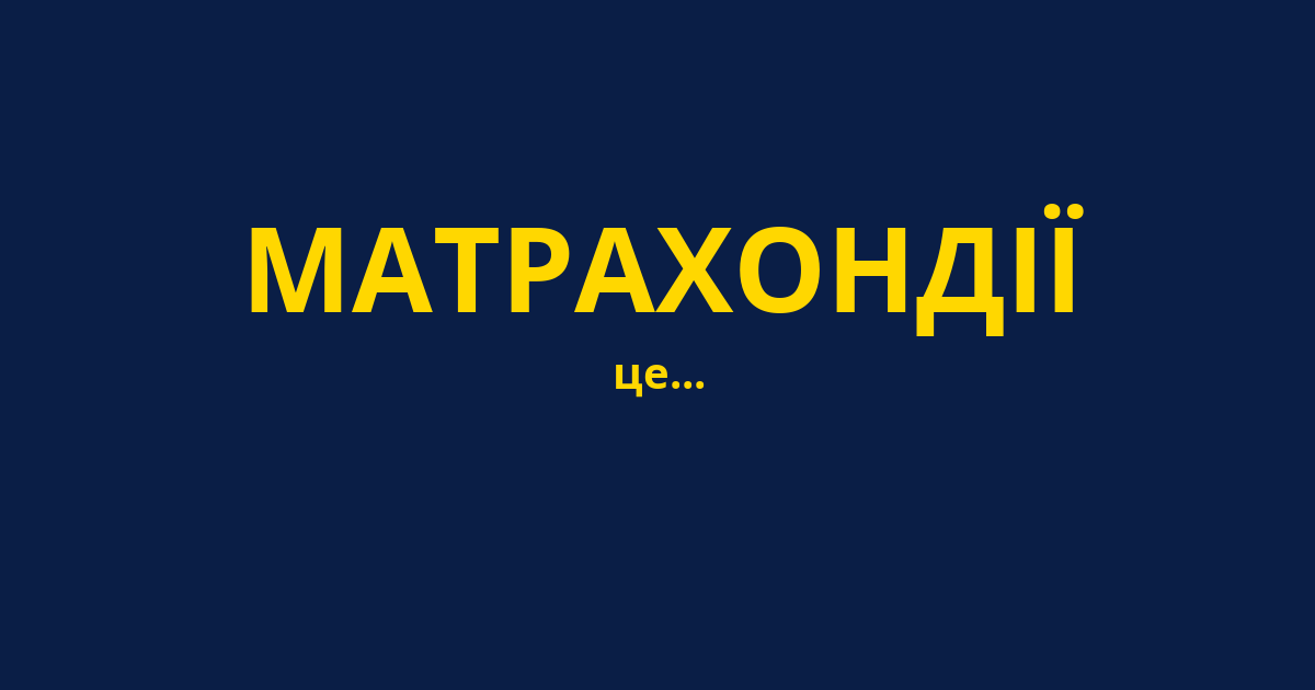 МАТРАХОНДІЇ