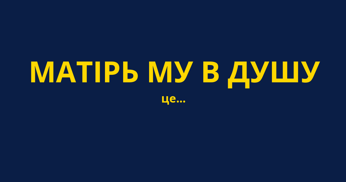 МАТІРЬ МУ В ДУШУ