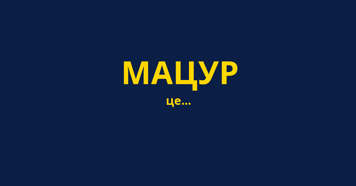 МАЦУР