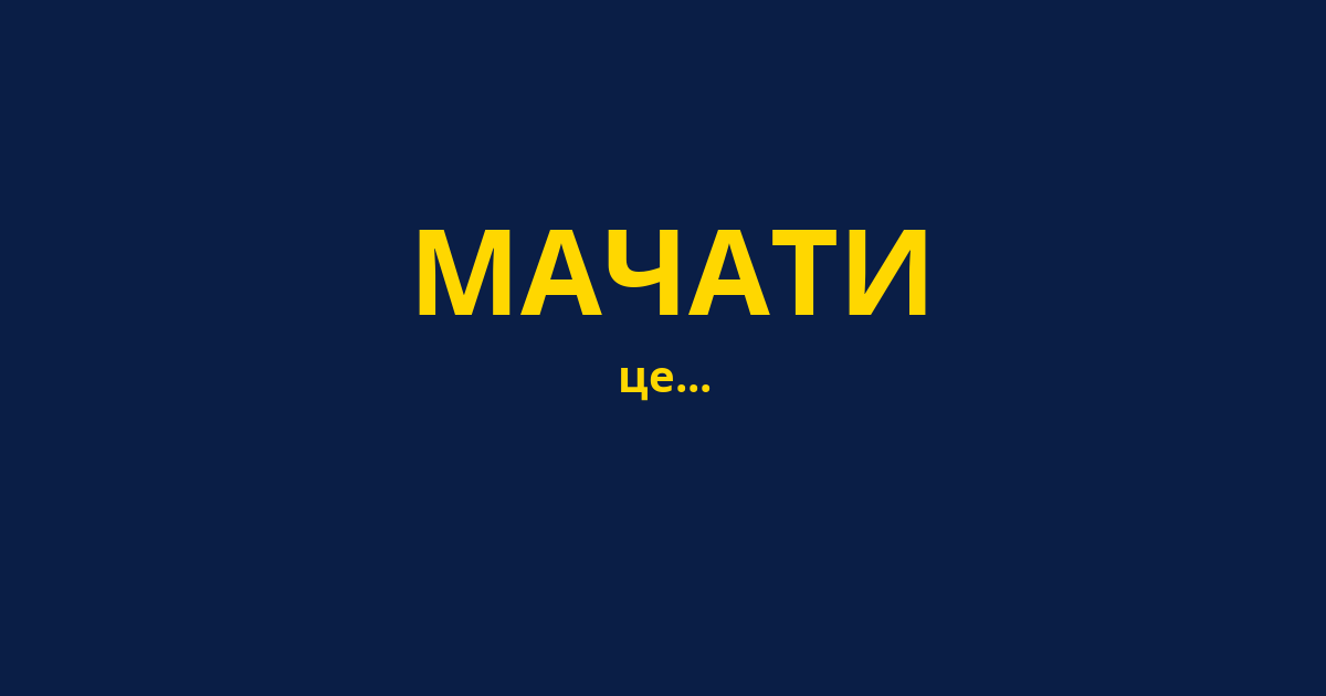 МАЧАТИ