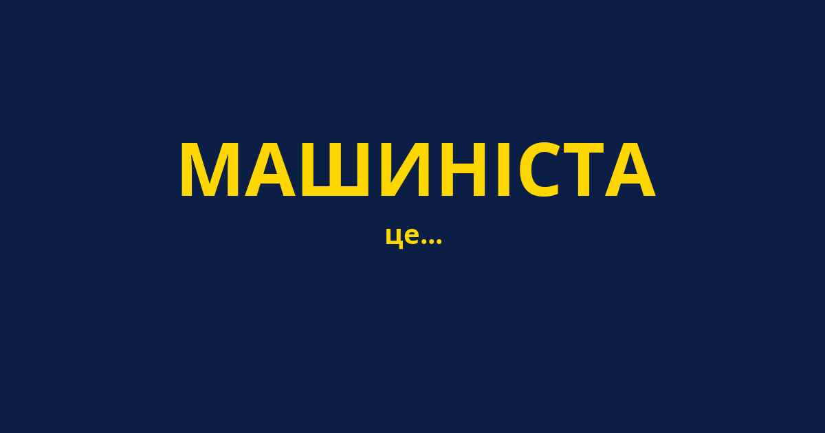 МАШИНІСТА