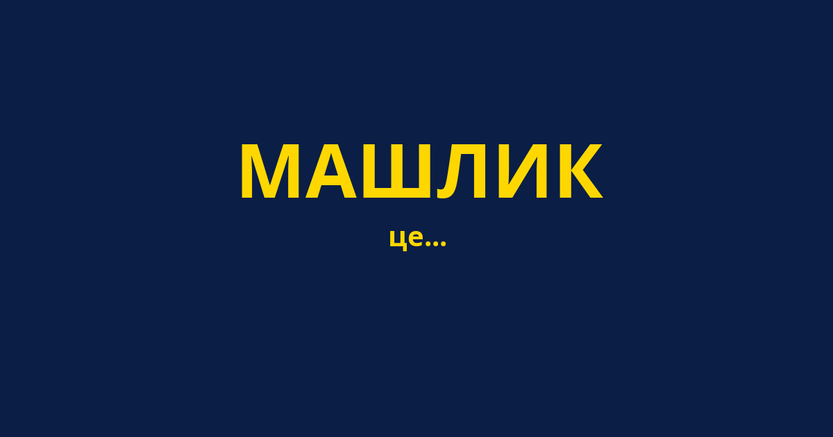 МАШЛИК