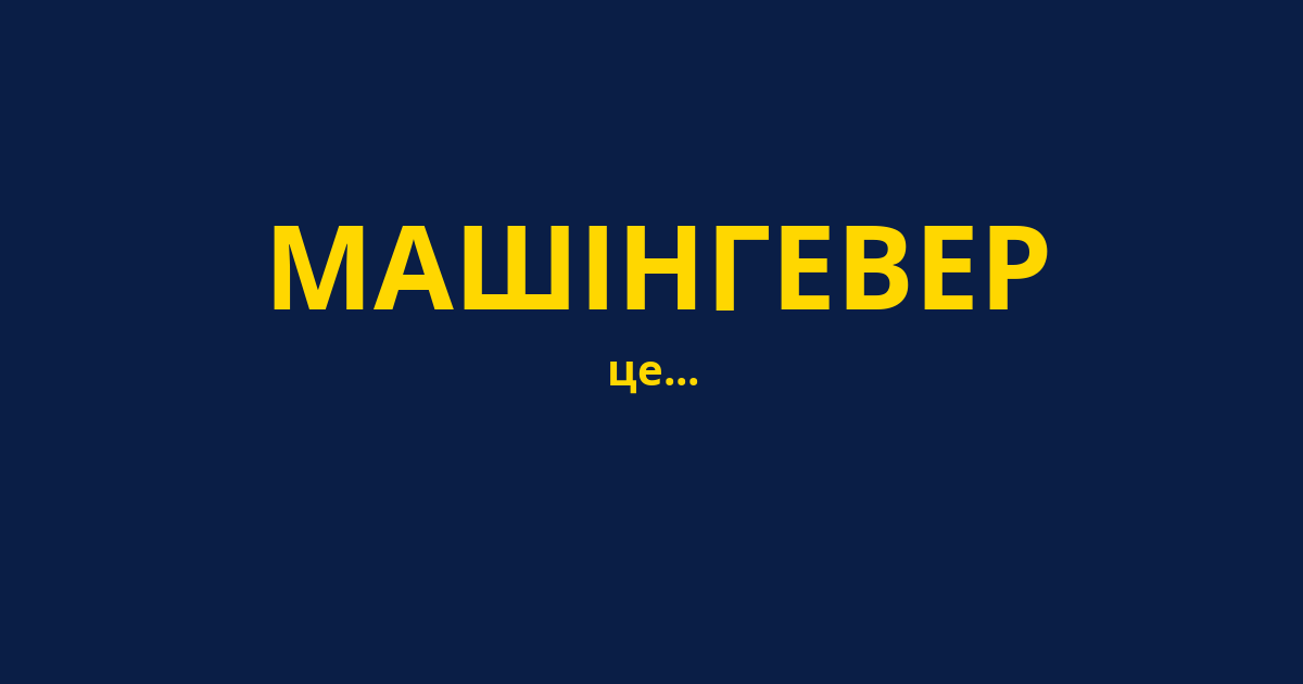 МАШІНГЕВЕР