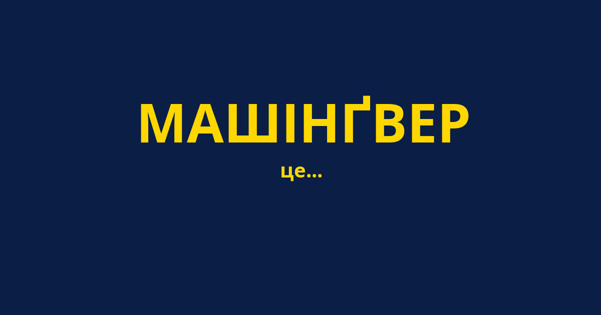 МАШІНҐВЕР